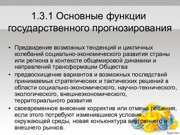 1.3.1 Основные функции государственного прогнозирования Предвидение возможных тенденций и цикличных колебаний