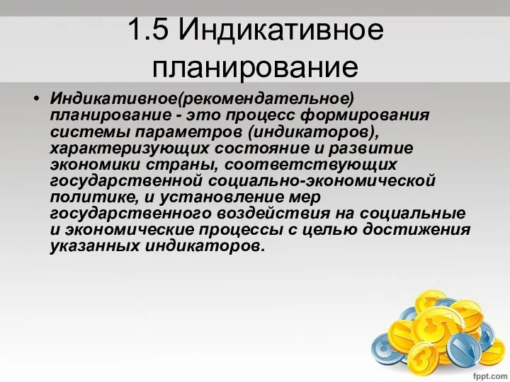 1.5 Индикативное планирование Индикативное(рекомендательное) планирование - это процесс формиро­вания системы параметров