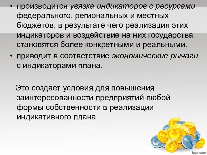 производится увязка индикаторов с ресурса­ми федерального, региональных и местных бюджетов, в