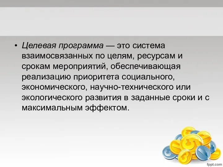 Целевая программа — это система взаимосвязанных по целям, ресурсам и срокам