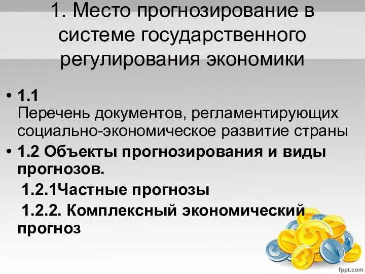 1. Место прогнозирование в системе государственного регулирования экономики 1.1 Перечень документов,