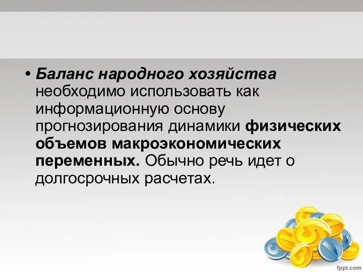 Баланс народного хозяйства необходимо использовать как информационную основу прогнозирования динамики физических