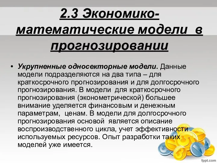 2.3 Экономико-математические модели в прогнозировании Укрупненные односекторные модели. Данные модели подразделяются