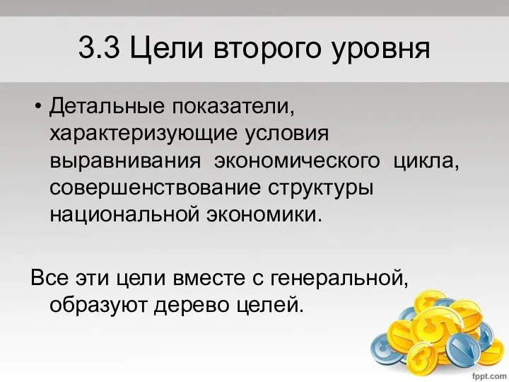 3.3 Цели второго уровня Детальные показатели, характеризующие условия выравнивания экономического цикла,