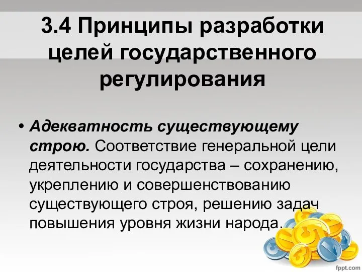 3.4 Принципы разработки целей государственного регулирования Адекватность существующему строю. Соответствие генеральной