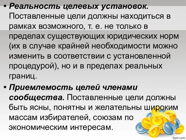 Реальность целевых установок. Поставленные цели должны находиться в рамках возможного, т.