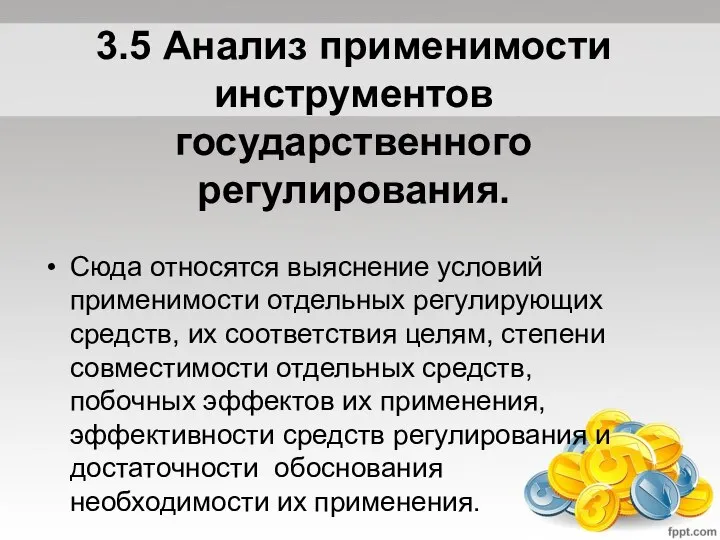 3.5 Анализ применимости инструментов государственного регулирования. Сюда относятся выяснение условий применимости