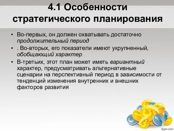 4.1 Особенности стратегического планирования Во-первых, он должен охватывать достаточно продолжительный период