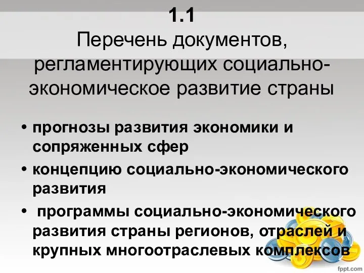 1.1 Перечень документов, регламентирующих социально-экономическое развитие страны прогнозы развития экономики и