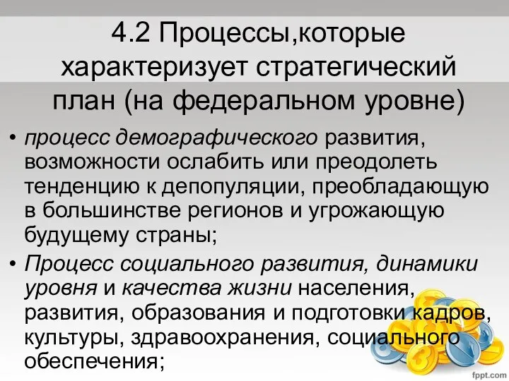 4.2 Процессы,которые характеризует стратегический план (на федеральном уровне) процесс демографического развития,