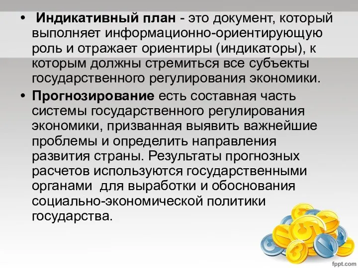 Индикативный план - это документ, который выполняет информационно-ориентирующую роль и отражает