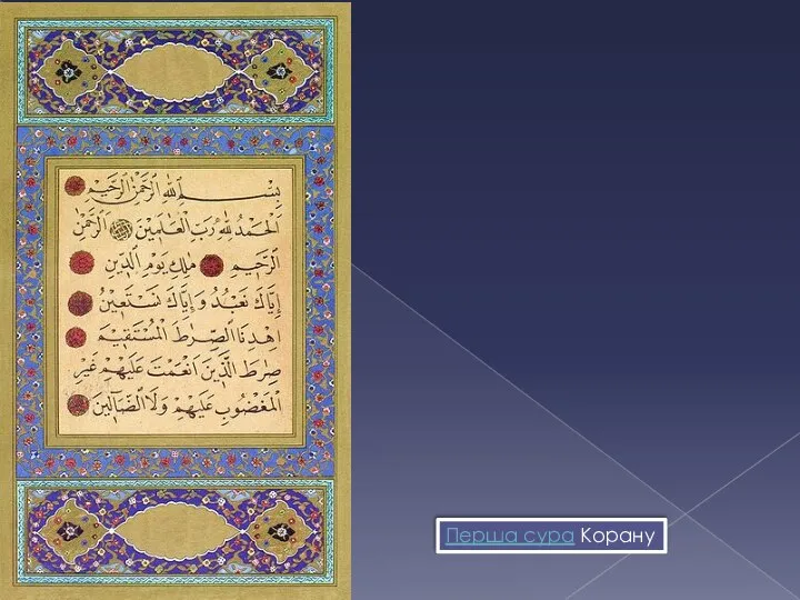 Перша сура Корану
