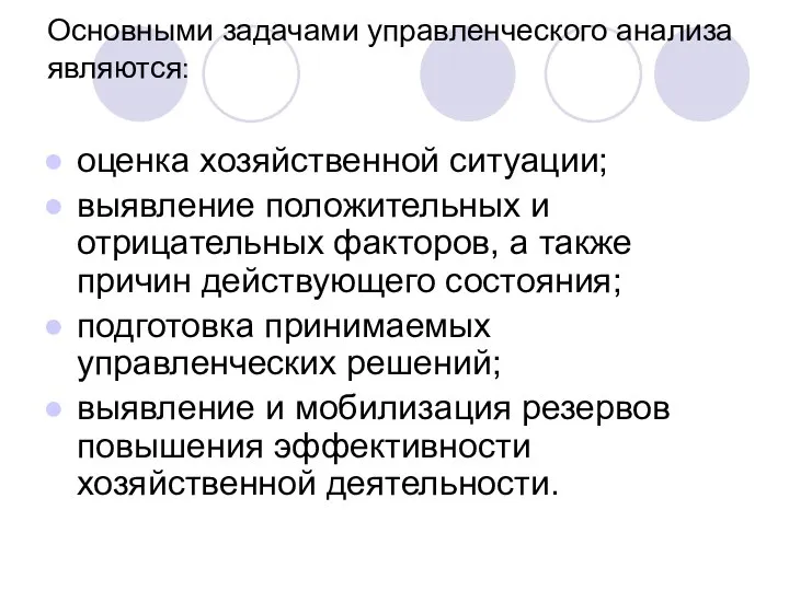 Основными задачами управленческого анализа являются: оценка хозяйственной ситуации; выявление положительных и