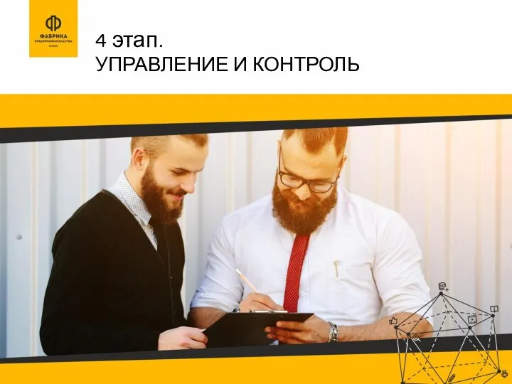 4 этап. УПРАВЛЕНИЕ И КОНТРОЛЬ