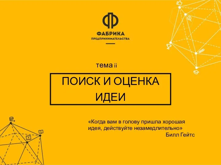 ПОИСК И ОЦЕНКА ИДЕИ «Когда вам в голову пришла хорошая идея,