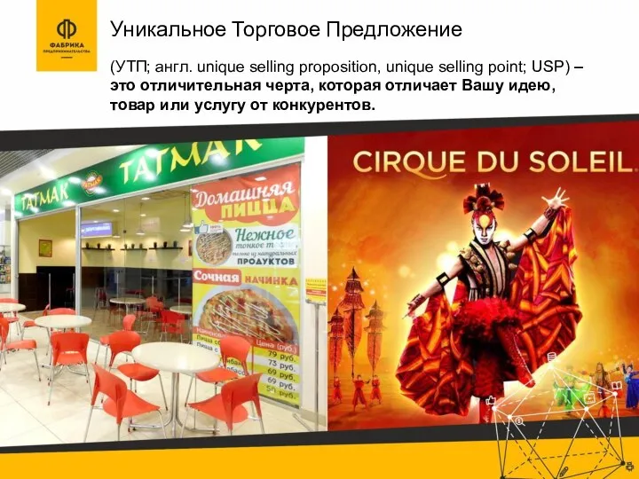 Уникальное Торговое Предложение (УТП; англ. unique selling proposition, unique selling point;