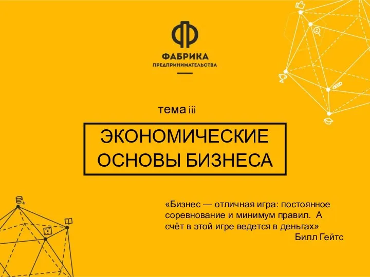 ЭКОНОМИЧЕСКИЕ ОСНОВЫ БИЗНЕСА «Бизнес — отличная игра: постоянное соревнование и минимум