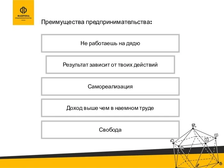 Преимущества предпринимательства: Не работаешь на дядю Результат зависит от твоих действий