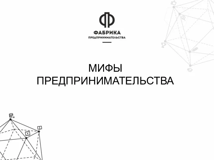 МИФЫ ПРЕДПРИНИМАТЕЛЬСТВА