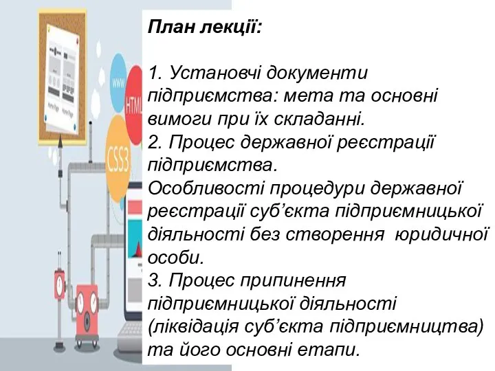 План лекції: 1. Установчі документи підприємства: мета та основні вимоги при