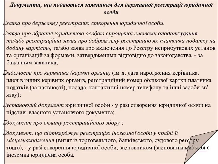 Документи, що подаються заявником для державної реєстрації юридичної особи заява про