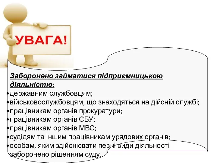 Заборонено займатися підприємницькою діяльністю: державним службовцям; військовослужбовцям, що знаходяться на дійсній