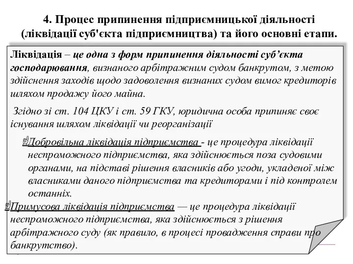 4. Процес припинення підприємницької діяльності (ліквідації суб'єкта підприємництва) та його основні