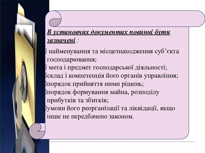 В установчих документах повинні бути зазначені : найменування та місцезнаходження суб’єкта