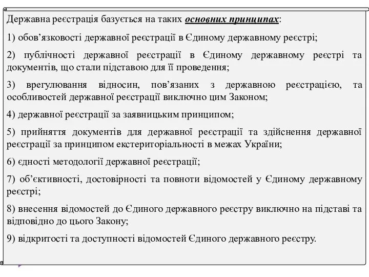 Державна реєстрація базується на таких основних принципах: 1) обов’язковості державної реєстрації