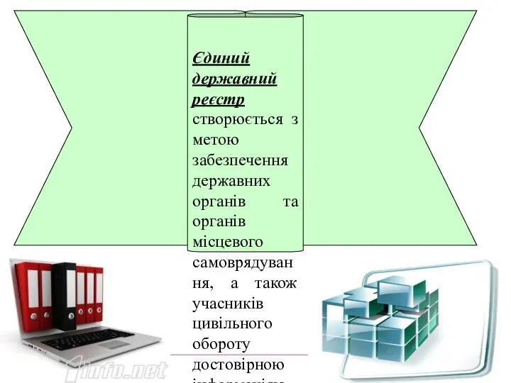 Єдиний державний реєстр створюється з метою забезпечення державних органів та органів