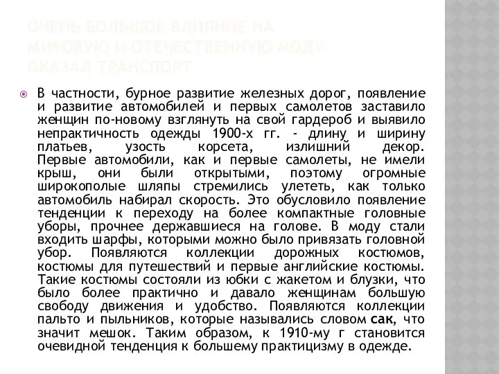 ОЧЕНЬ БОЛЬШОЕ ВЛИЯНИЕ НА МИРОВУЮ И ОТЕЧЕСТВЕННУЮ МОДУ ОКАЗАЛ ТРАНСПОРТ В