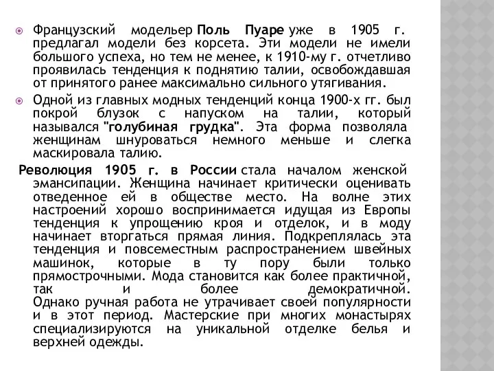 Французский модельер Поль Пуаре уже в 1905 г. предлагал модели без