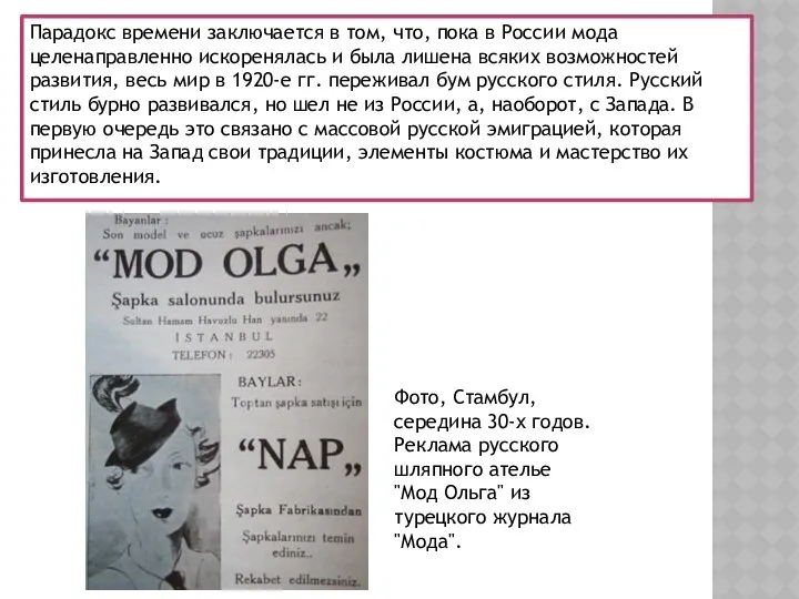 Парадокс времени заключается в том, что, пока в России мода целенаправленно