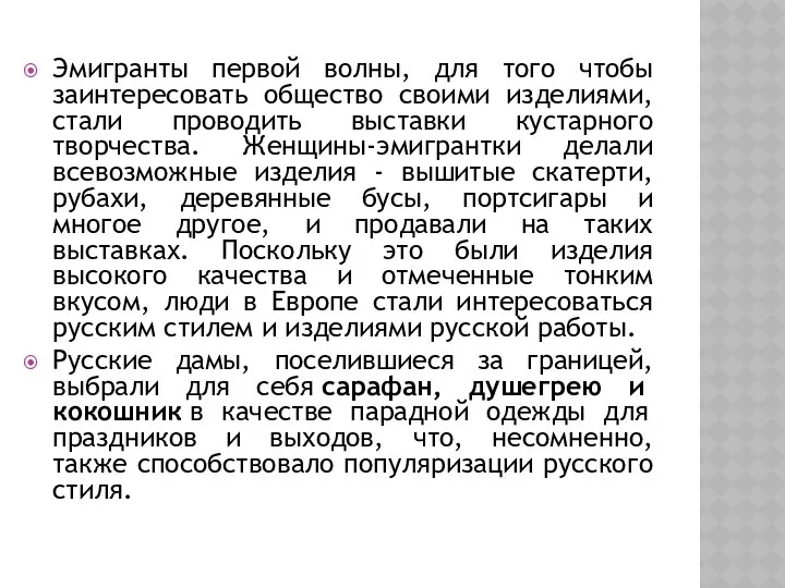 Эмигранты первой волны, для того чтобы заинтересовать общество своими изделиями, стали