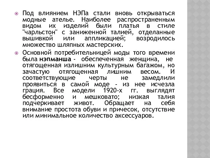 Под влиянием НЭПа стали вновь открываться модные ателье. Наиболее распространенным видом