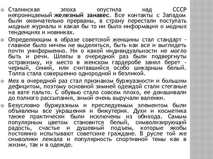 Сталинская эпоха опустила над СССР непроницаемый железный занавес. Все контакты с