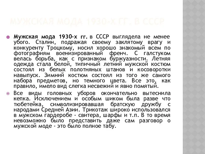 МУЖСКАЯ МОДА 1930-Х ГГ. В СССР Мужская мода 1930-х гг. в