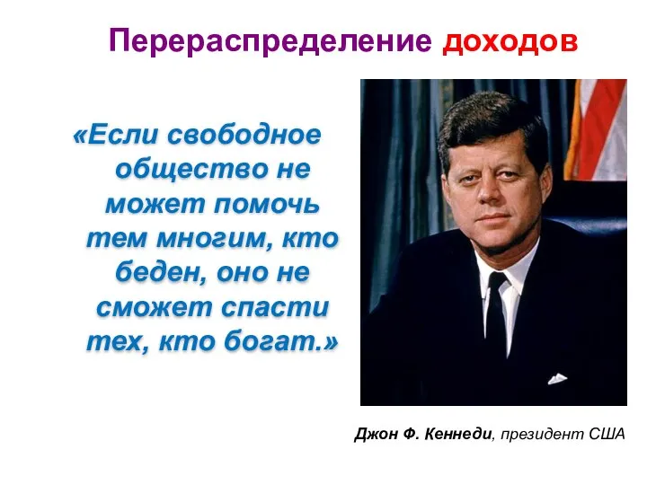 «Если свободное общество не может помочь тем многим, кто беден, оно