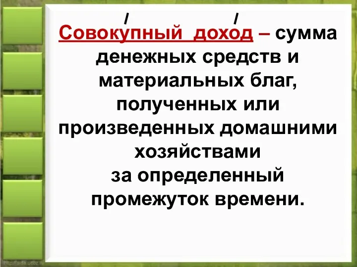 Совокупный доход – сумма денежных средств и материальных благ, полученных или