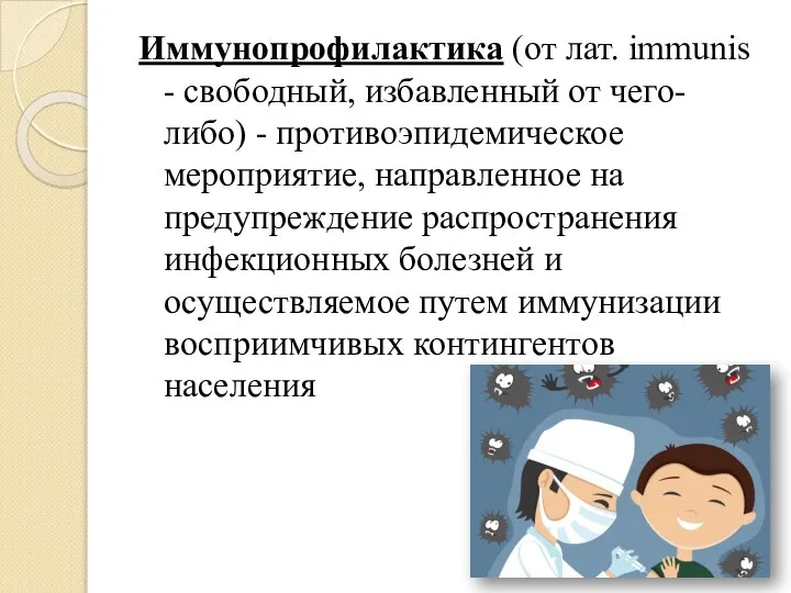 Иммунопрофилактика (от лат. immunis - свободный, избавленный от чего-либо) - противоэпидемическое