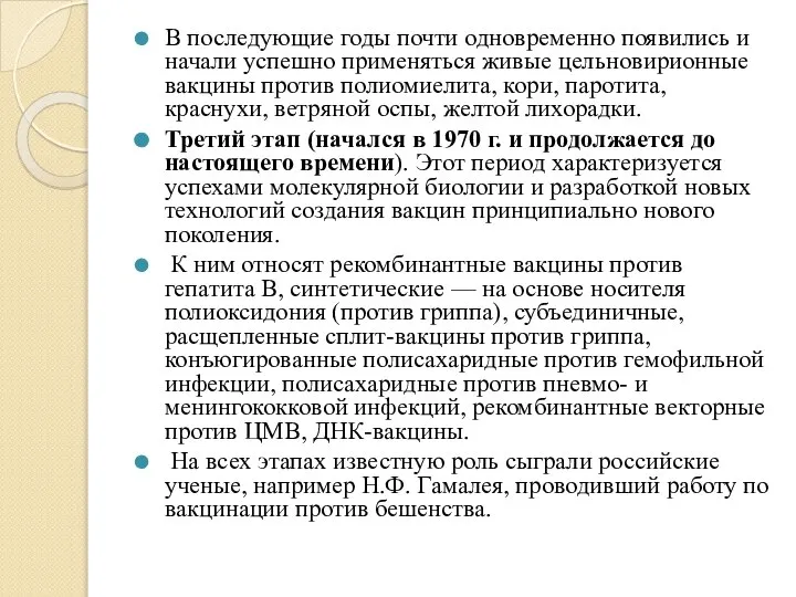 В последующие годы почти одновременно появились и начали успешно применяться живые