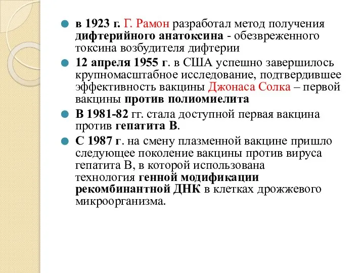 в 1923 г. Г. Рамон разработал метод получения дифтерийного анатоксина -