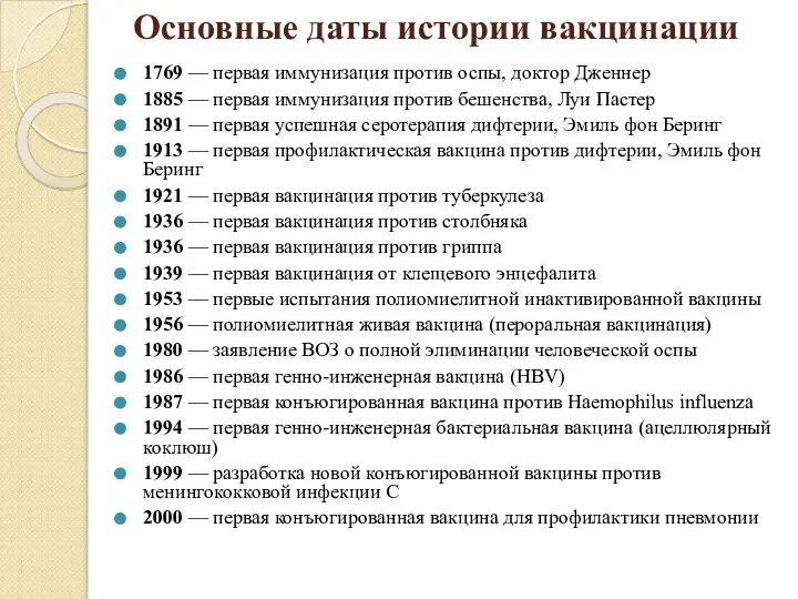 Основные даты истории вакцинации 1769 — первая иммунизация против оспы, доктор