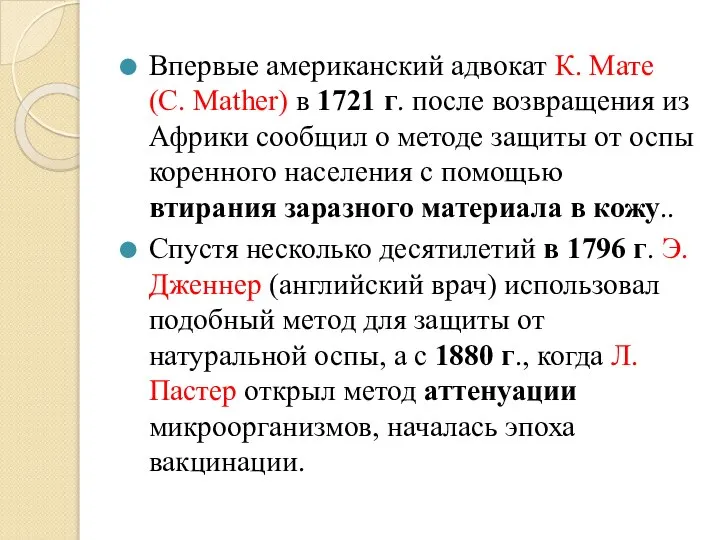 Впервые американский адвокат К. Мате (С. Mather) в 1721 г. после