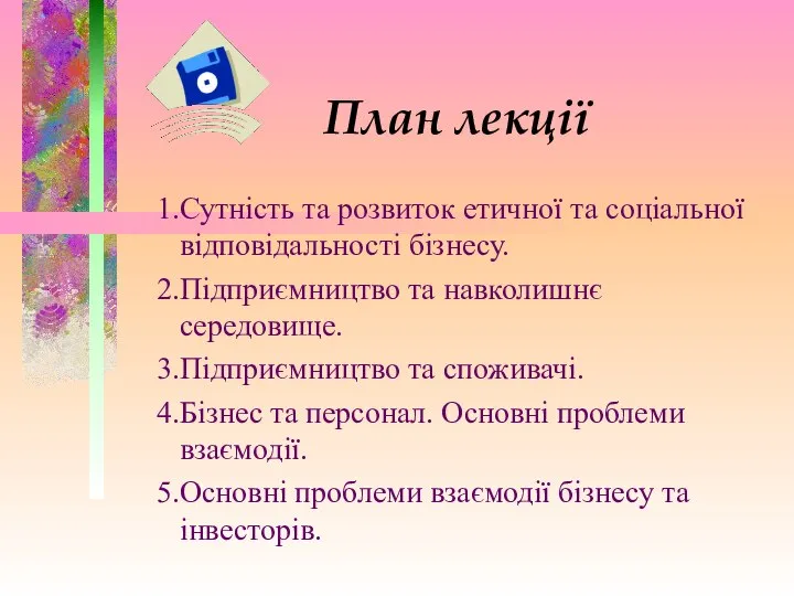 План лекції Сутність та розвиток етичної та соціальної відповідальності бізнесу. Підприємництво