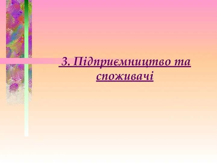 3. Підприємництво та споживачі