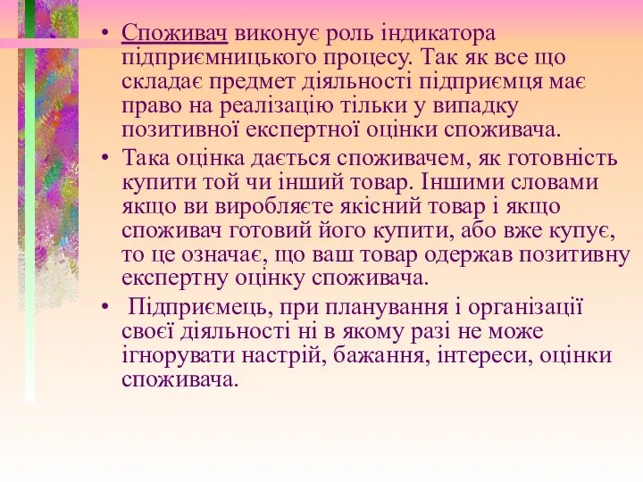 Споживач виконує роль індикатора підприємницького процесу. Так як все що складає