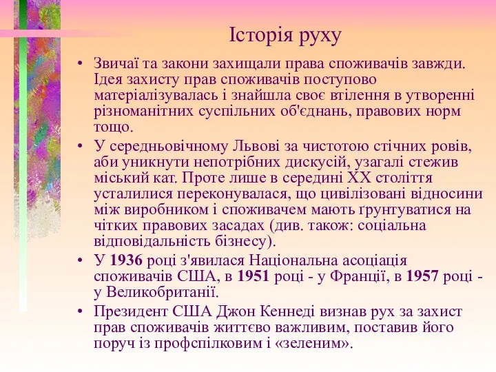 Історія руху Звичаї та закони захищали права споживачів завжди. Ідея захисту