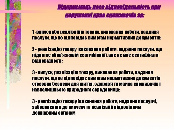 Підприємець несе відповідальність при порушенні прав споживачів за: 1 -випуск або