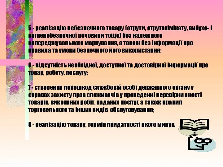 5 - реалізацію небезпечного товару (отрути, отрутохімікату, вибухо- і вогненебезпечної речовини